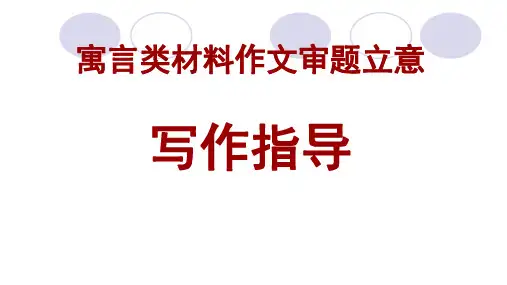 2023届高考作文复习：寓言类材料作文审题立意写作 课件17张