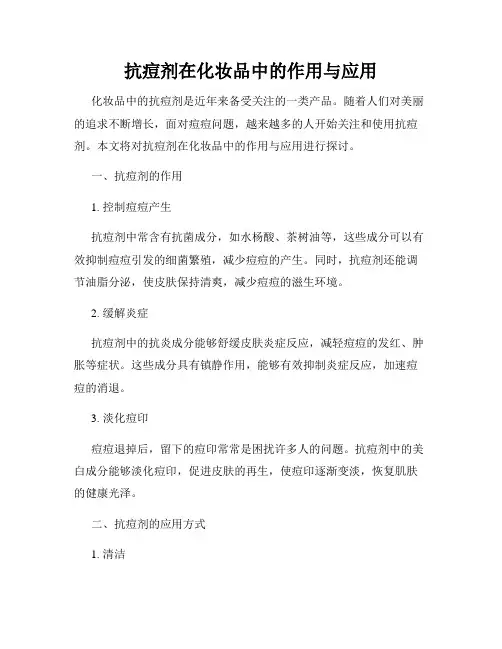 抗痘剂在化妆品中的作用与应用