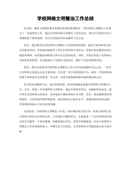 学校网络文明整治工作总结