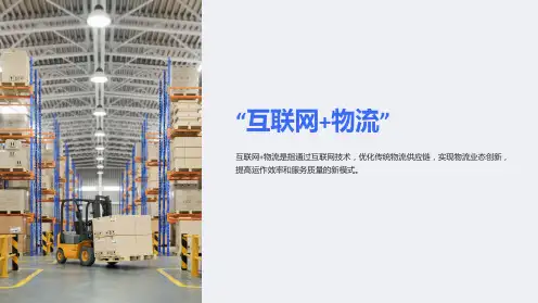 “互联网+物流”