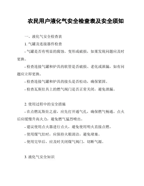 农民用户液化气安全检查表及安全须知