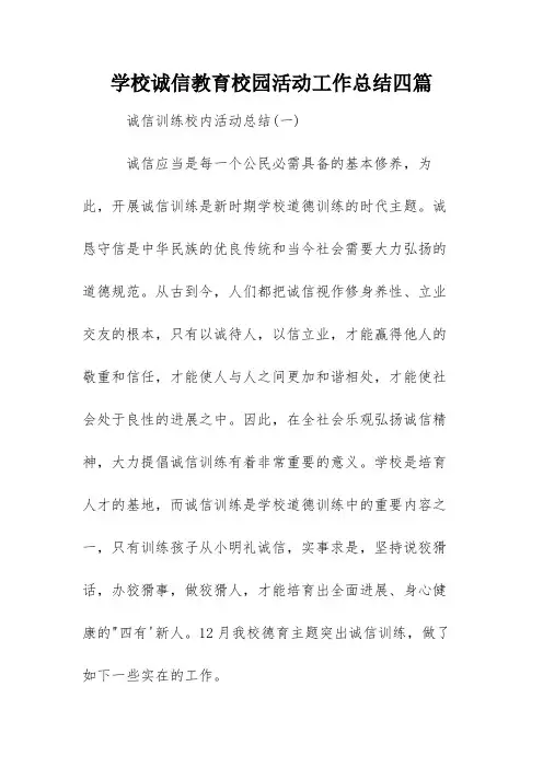 学校诚信教育校园活动工作总结四篇