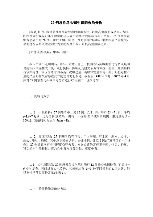 27例急性乌头碱中毒的救治分析