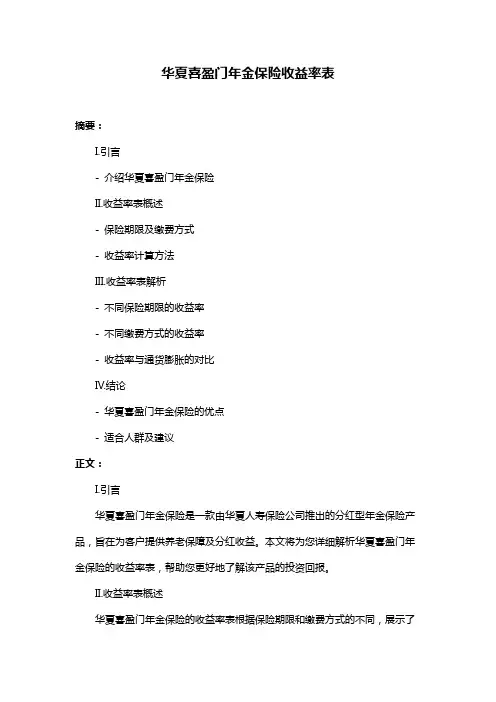 华夏喜盈门年金保险收益率表