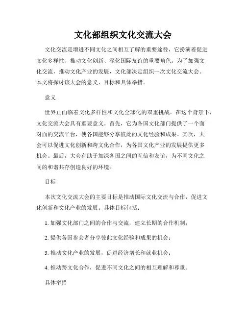 文化部组织文化交流大会