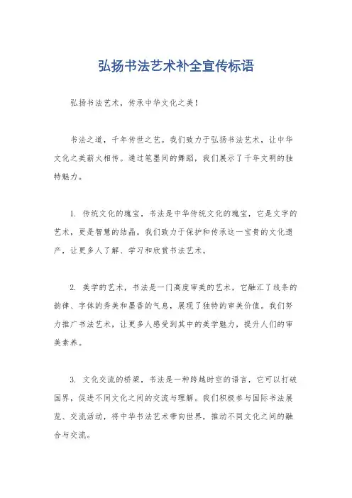 弘扬书法艺术补全宣传标语