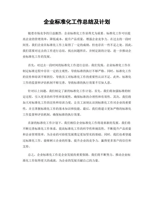 企业标准化工作总结及计划
