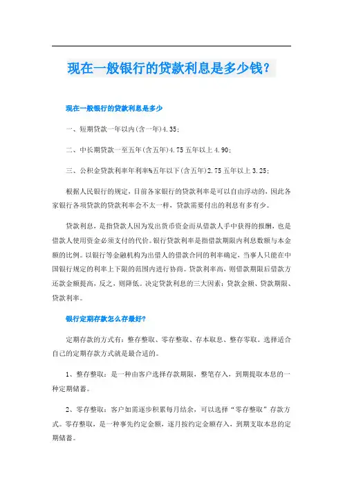 现在一般银行的贷款利息是多少钱？