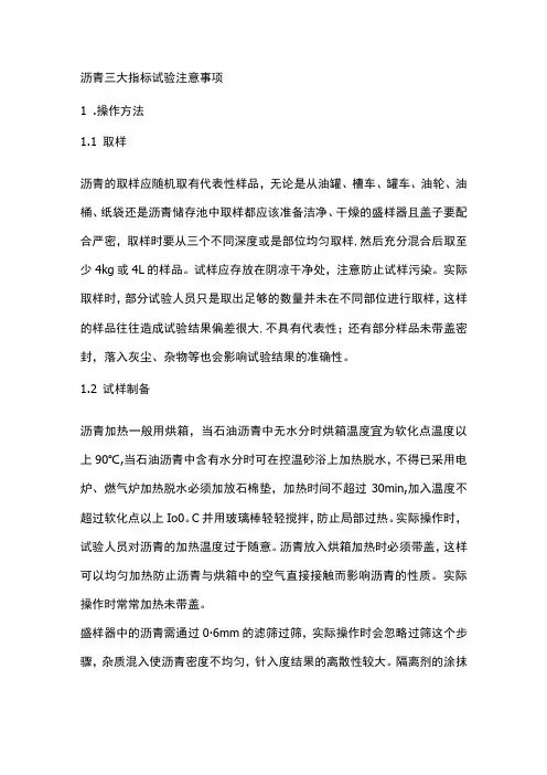 沥青三大指标试验注意事项