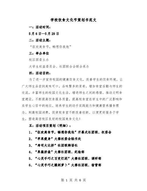 学校饮食文化节策划书范文（二篇）
