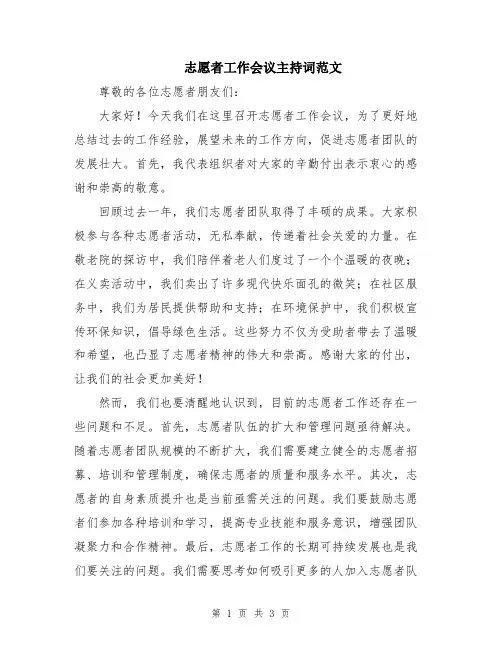 志愿者工作会议主持词范文