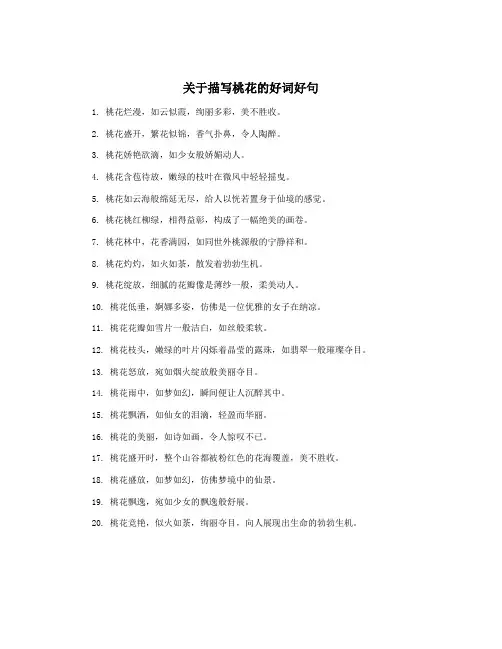 关于描写桃花的好词好句