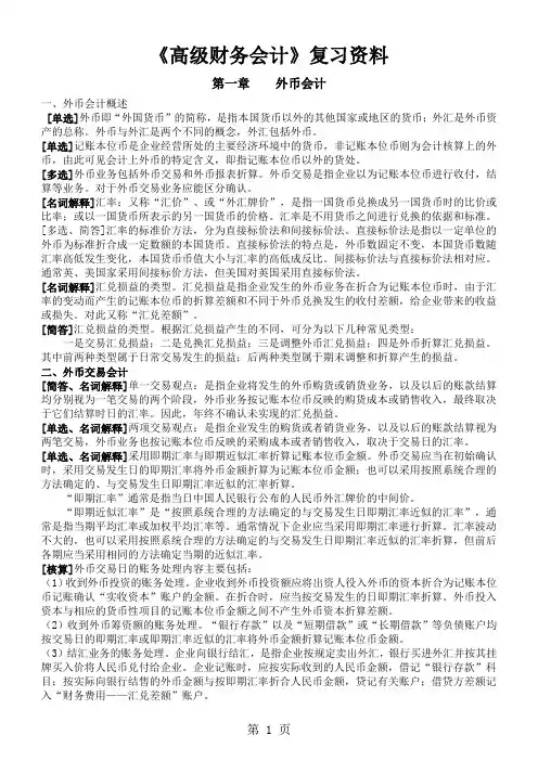 2019年10月自考《高级财务会计》复习资料新·全共39页
