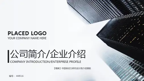 【精美】中国核动力研究设计院介绍模板