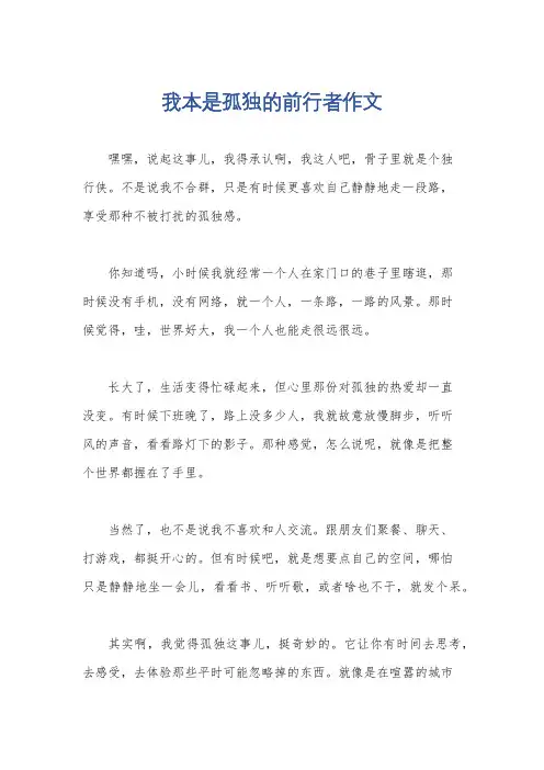 我本是孤独的前行者作文