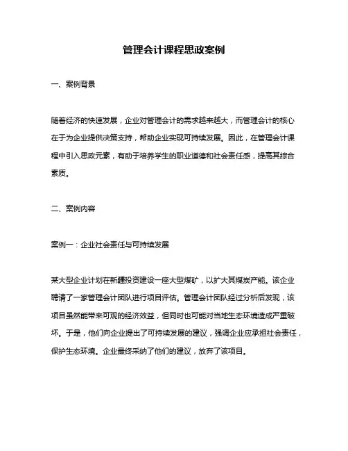 管理会计课程思政案例