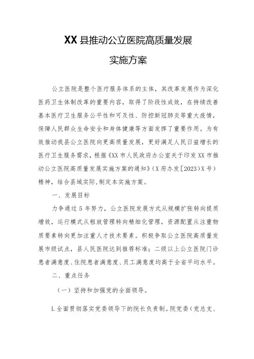 XX县推动公立医院高质量发展实施方案