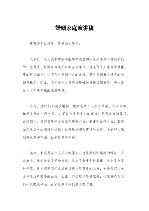 婚姻家庭演讲稿
