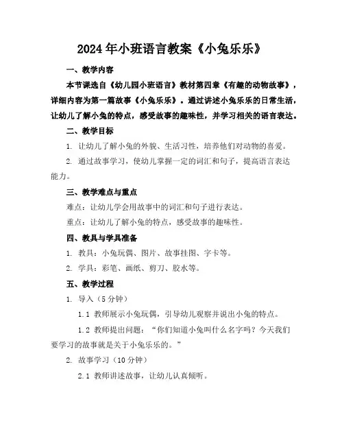 2024年小班语言教案《小兔乐乐》