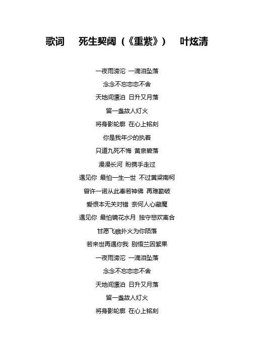 歌词   死生契阔 (《重紫》)   叶炫清