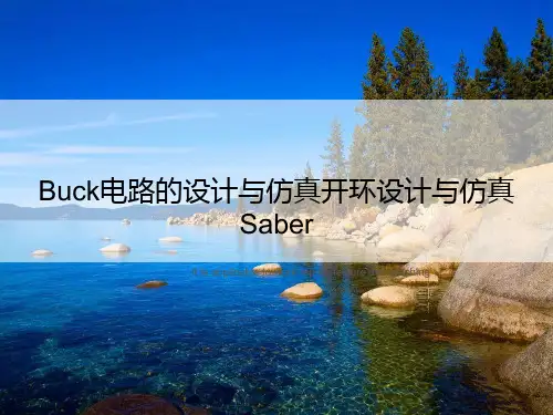 Buck电路的设计与仿真开环设计与仿真Saber