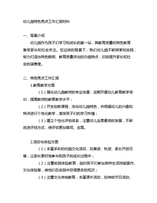 幼儿园特色亮点工作汇报材料