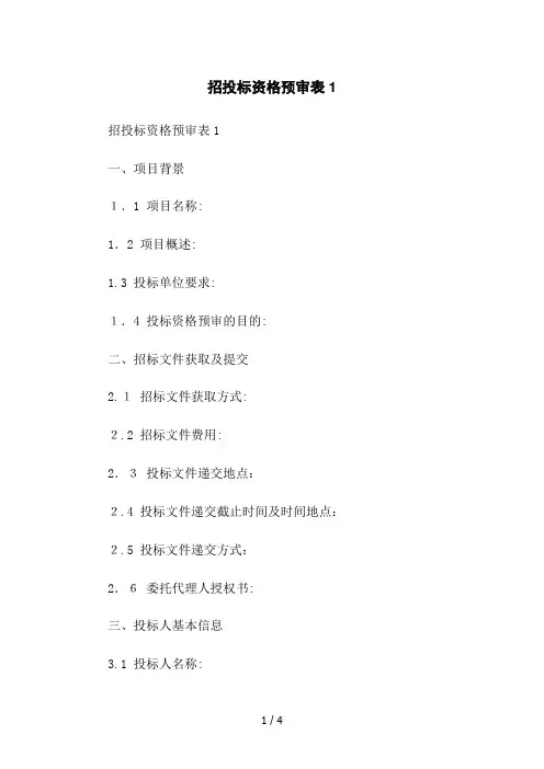 招投标资格预审表1