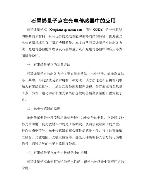 石墨烯量子点在光电传感器中的应用