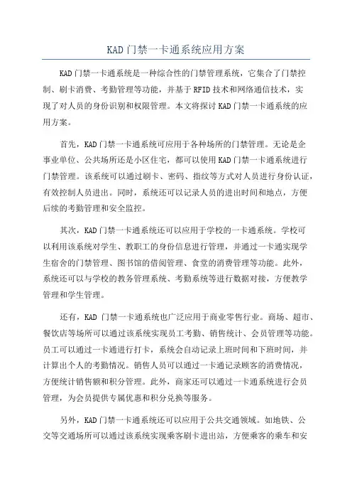 KAD门禁一卡通系统应用方案