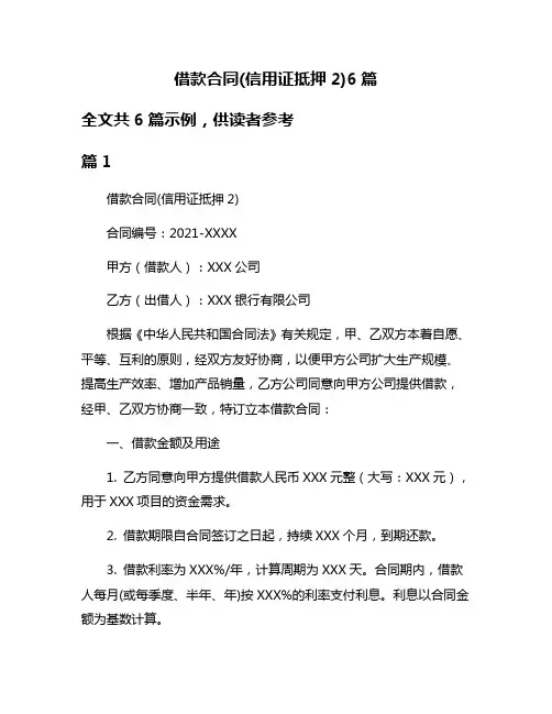 借款合同(信用证抵押2)6篇