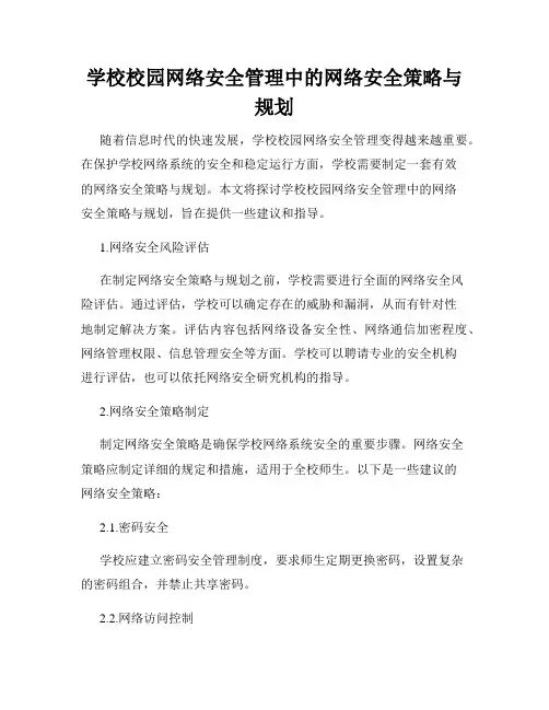 学校校园网络安全管理中的网络安全策略与规划