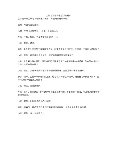 上级与下级沟通技巧的剧本