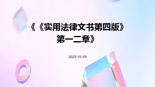 《实用法律文书第四版》第一二章