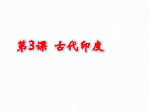 初中历史人教部编版九年级上册第3课 古代印度(共20张PPT)