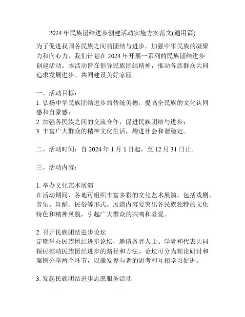 2024年民族团结进步创建活动实施方案范文(通用篇)