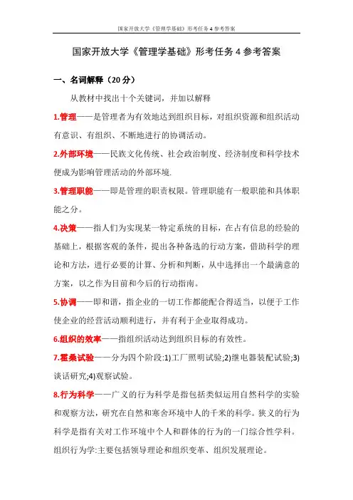 国家开放大学《管理学基础》形考任务4参考答案