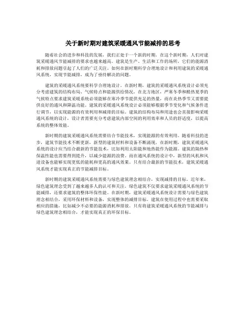 关于新时期对建筑采暖通风节能减排的思考