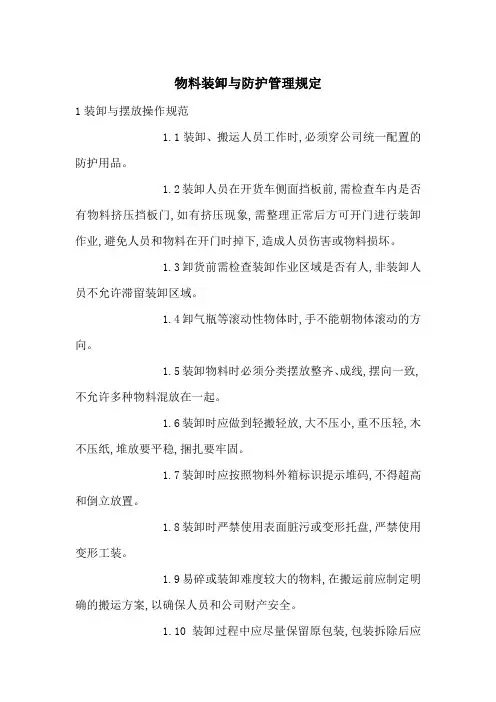物料装卸与防护管理规定-最新范文