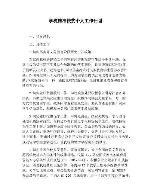 【工作计划范文】学校精准扶贫个人工作计划
