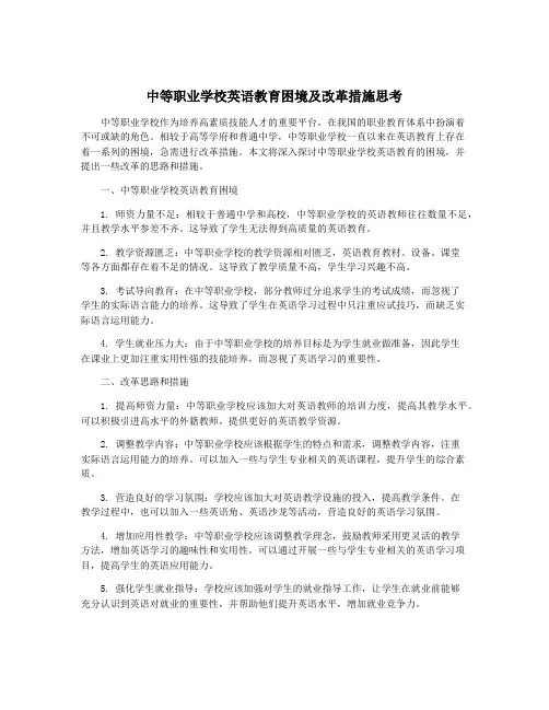 中等职业学校英语教育困境及改革措施思考
