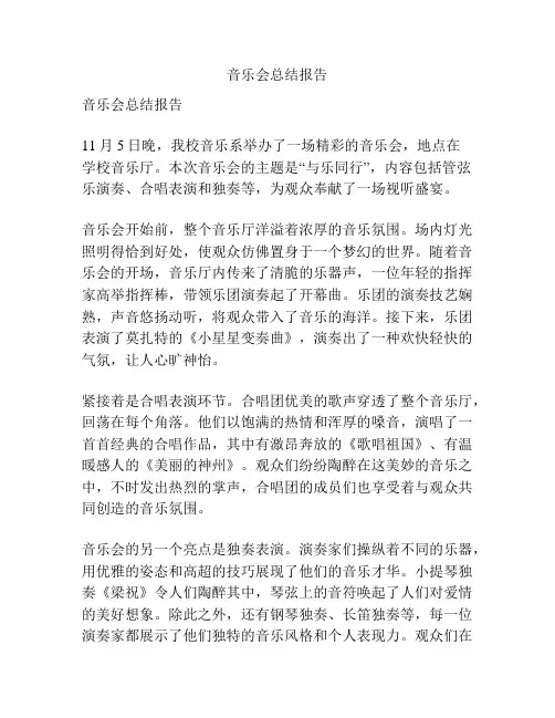 音乐会总结报告