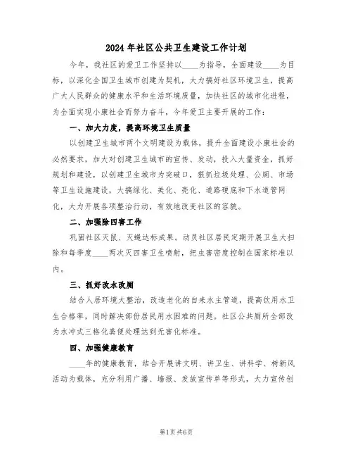 2024年社区公共卫生建设工作计划(三篇)