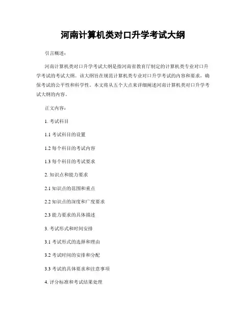 河南计算机类对口升学考试大纲