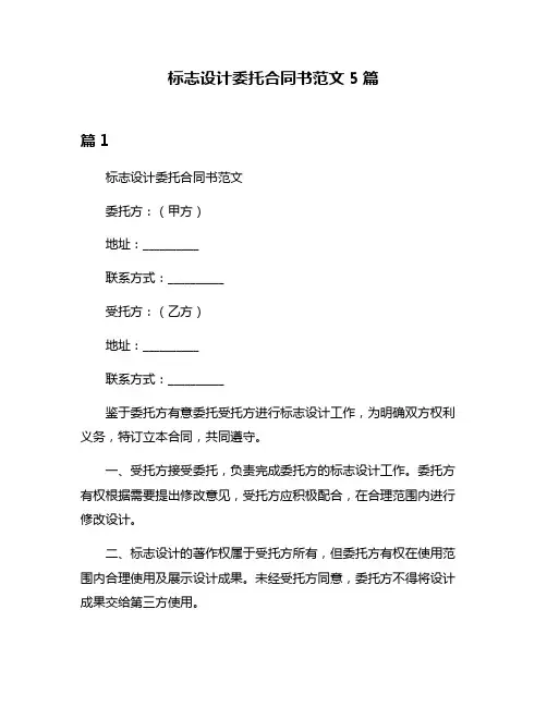 标志设计委托合同书范文5篇