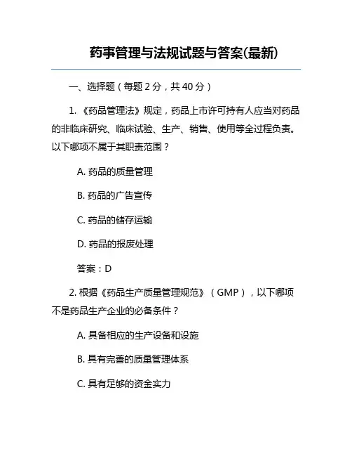 药事管理与法规试题与答案(最新)