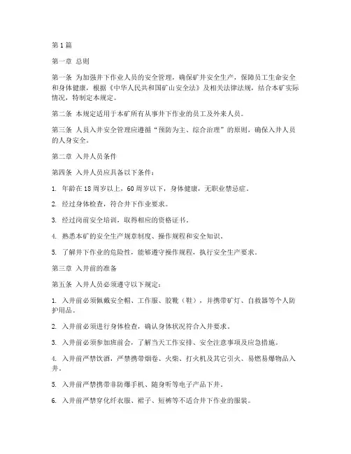 人员入井安全管理规定(3篇)