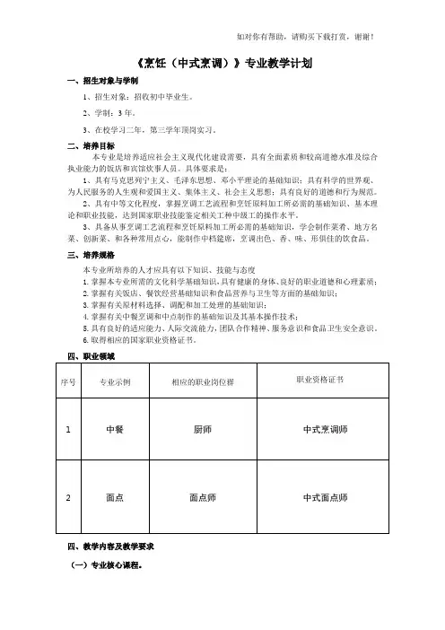 《烹饪(中式烹调)》专业教学计划.doc