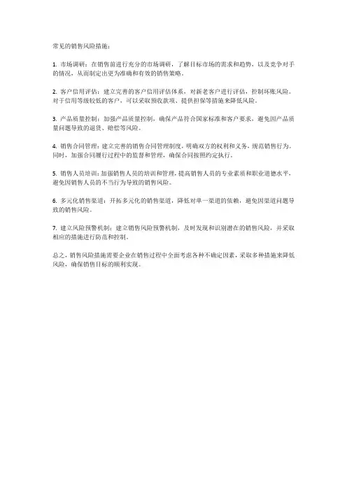 销售风险措施