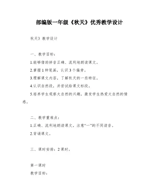 部编版一年级《秋天》优秀教学设计