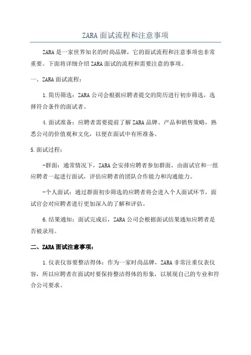 ZARA面试流程和注意事项